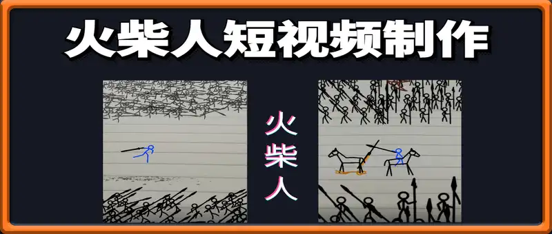火柴人短视频-纸上谈兵