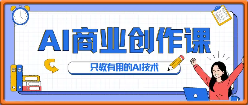 AI商业创作专业实操线上课，只教有用的AI技术