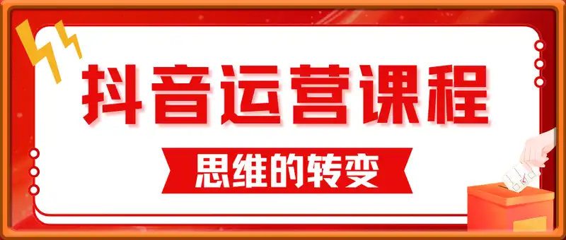 抖音运营系列课程，思维的转变，是所有转变的开始