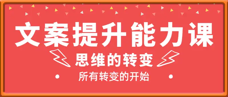 提升文案能力系列课，思维的转变，是所有转变的开始
