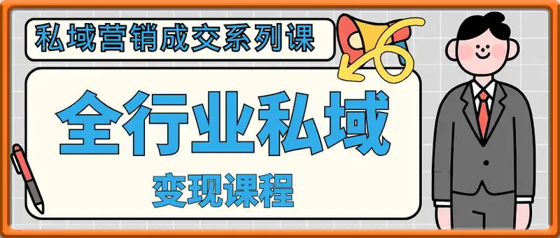 全行业私域变现课程，私域营销成交系列课