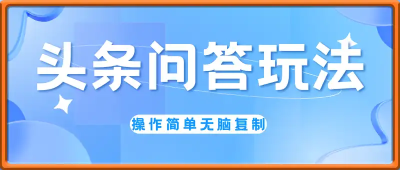 今日头条问答玩法，单账号日入30+，操作简单无脑复制粘贴就行