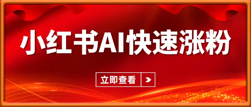 小红书项目玩法，利用AI快速涨粉，月收入平均1w+