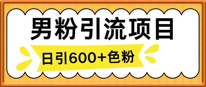 2025最新男粉项目，一键生成美女视频，日引600+色粉 十秒一个视频，小白轻松日入5张【揭秘】