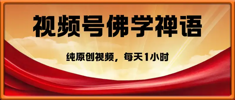 视频号佛学禅语最新玩法，纯原创视频，每天1小时，月入过W