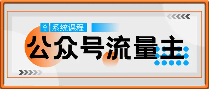 公众号流量主系统课程，万次阅读单价50-2张+，多个赛道推荐