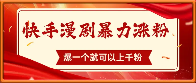 快手漫剧暴力涨粉，爆一个就可以上千粉