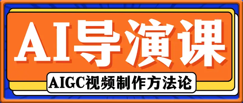 AI导演课｜AIGC视频制作方法论
