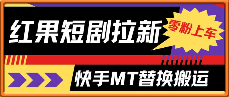 红果短剧拉新之快手MT替换搬运全流程实操课，零粉上车，日入多张