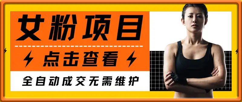 女粉项目变现，单人单日收益可达1.7k，全自动成交无需维护