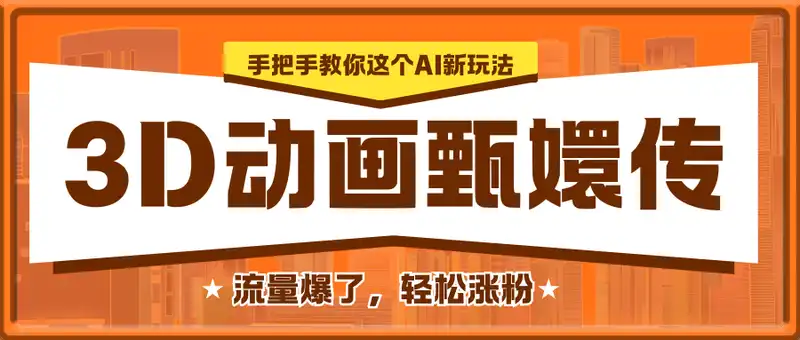 3D动画甄嬛传，流量爆了，手把手教你这个AI新玩法，轻松涨粉