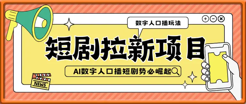 短剧拉新项目之数字人口播玩法，AI数字人口播短剧势必崛起