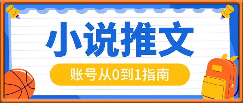 小说推文账号从0到1指南，起号逻辑与定位策略，UC平台爆款选文方法论