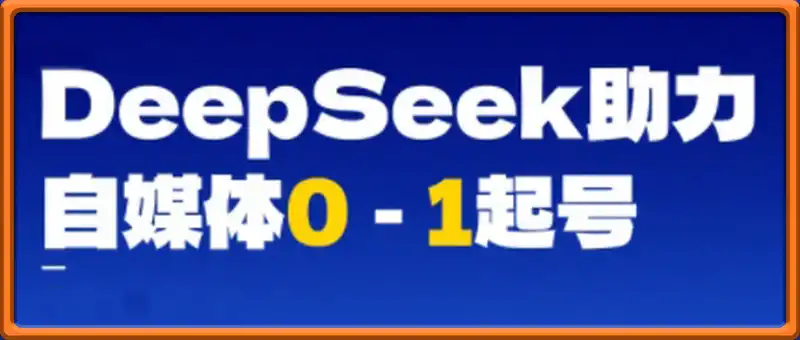 DeepSeek赋能自媒体，从AI工具实操到变现