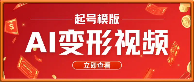 AI动态造型涨粉教程