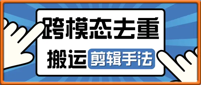 2025跨模态去重搬运剪辑手法