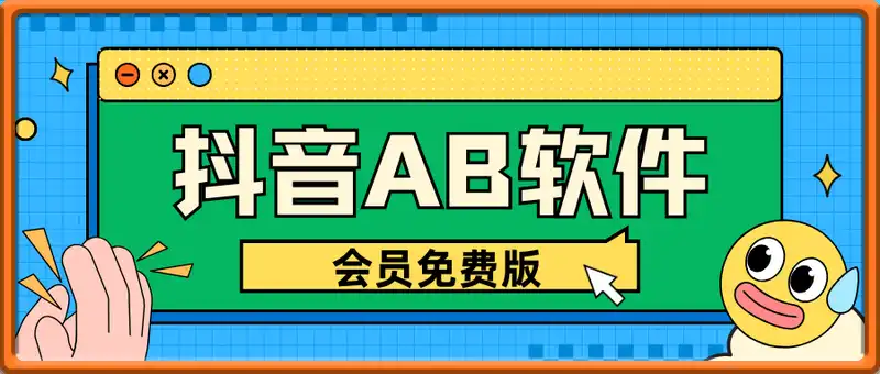 抖音AB软件免费版，会员内部测试版