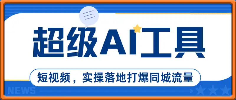 AI工具+短视频，实操落地打爆同城流量
