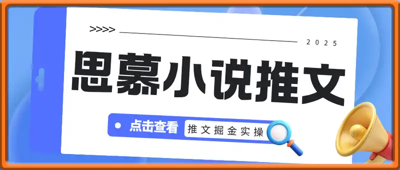 思慕小说推文掘金项目