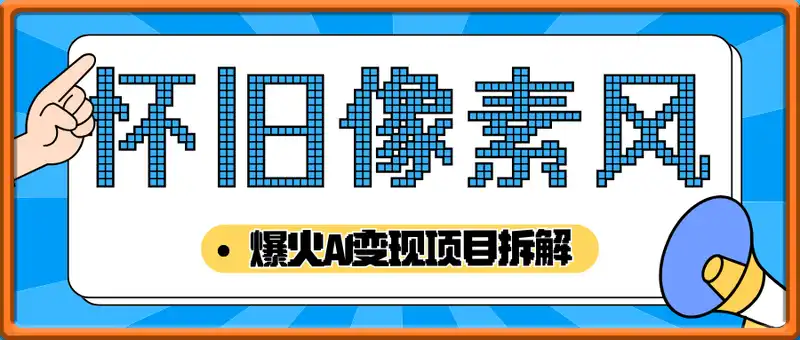 怀旧像素风，目前爆火AI变现项目拆解【附带项目教程】