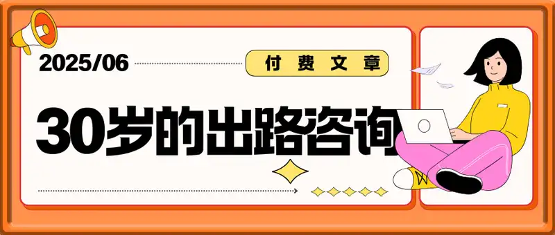 30岁的出路咨询