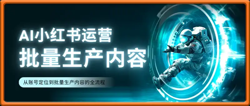 小红书运营：AI制作，从账号定位到批量生产内容的全流程