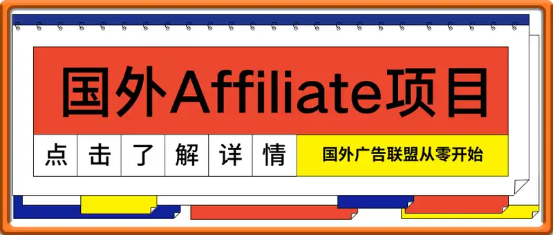 国外Affiliate项目线下实训教程，国外广告联盟从零开始的具体操作全流程