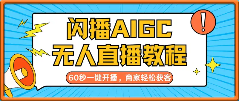 闪播AIGC无人直播，60秒一键开播，商家轻松获客