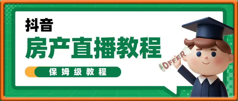 抖音房产直播教程