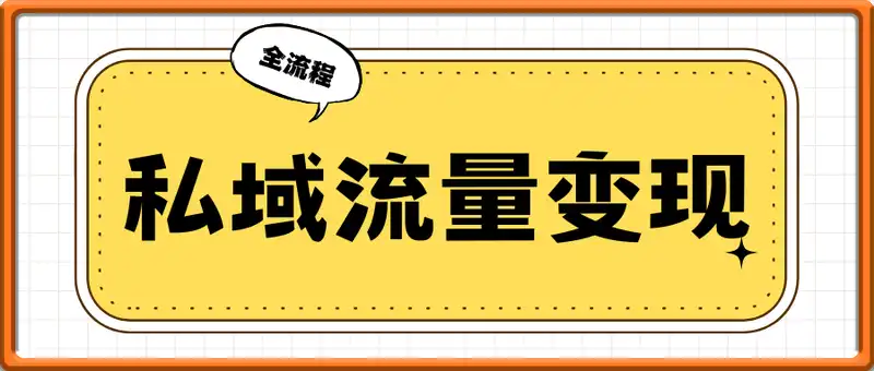 聚焦私域流量变现全流程，完美第一印象塑造，首次沟通核心价值解析