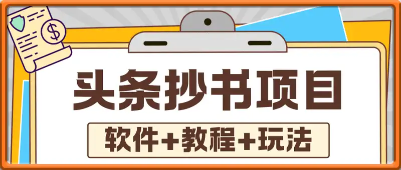 头条抄书书冷门项目(软件+教程+玩法)