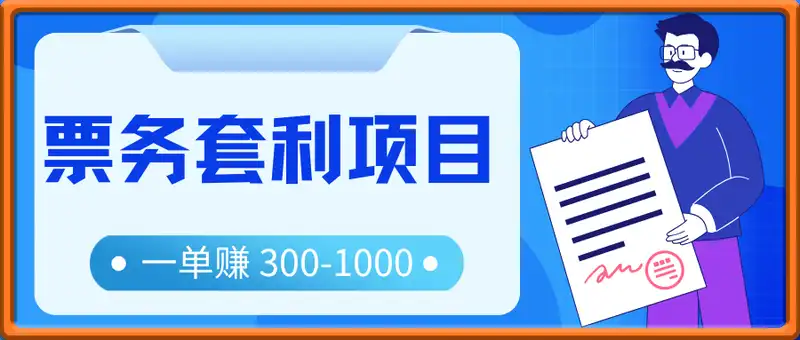 票务套利项目！一单赚 300-1000+