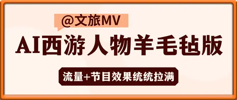 AI制作西游人物羊毛毡版文旅MV，流量+节目效果统统拉满