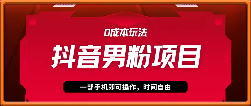 抖音男粉项目0成本玩法，不要执念于美女视频了，还有很多种玩法的