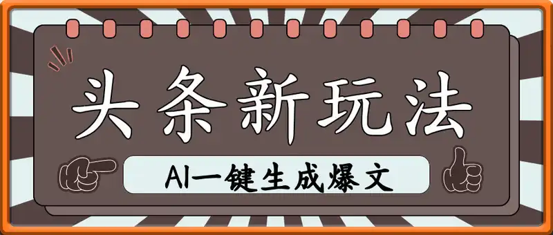 今日头条新玩法，AI一键生成爆文，矩阵操作，月入5位数