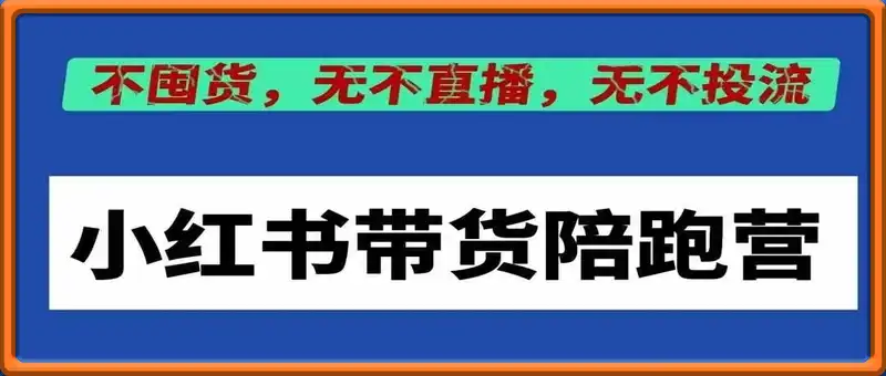 小红书带货训练营
