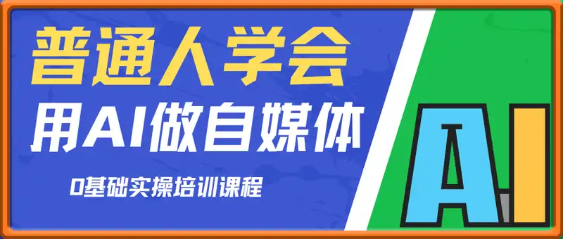 一个普通人学会用AI做自媒体