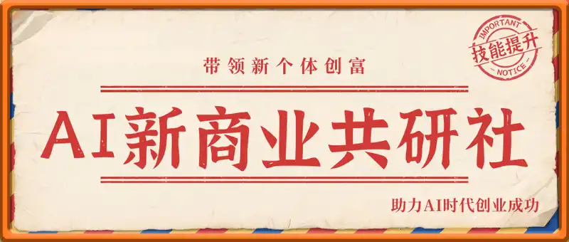 A带领新个体创富，新商业共研社