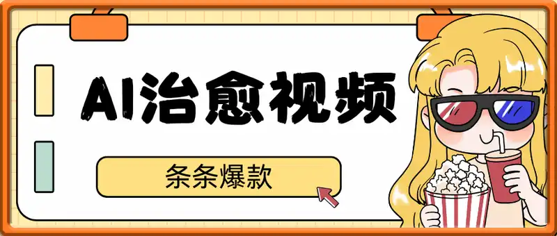 AI治愈视频，条条爆款，单日变现多张