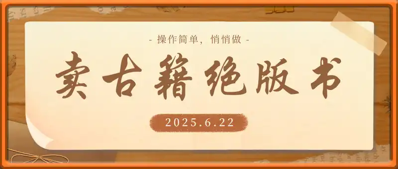 卖古籍绝版书，挣了几十个，操作简单，悄悄做