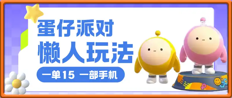 蛋仔派对手游全新懒人玩法，一单15.小白一部手机无脑 操作，日入多张+轻轻松松
