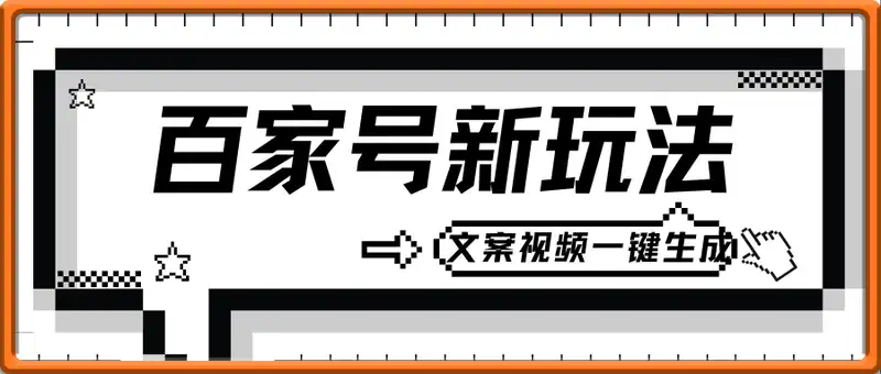 百家号新玩法，文案AI一键改写，视频一键生成，小白轻松日入1-4张