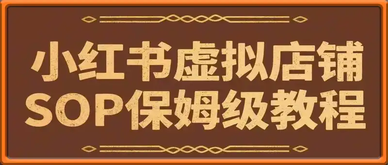小红书虚拟店铺SOP保姆级教程