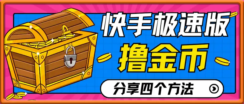快手极速撸金币，分享四个方法赚点零花钱(附详细教程)