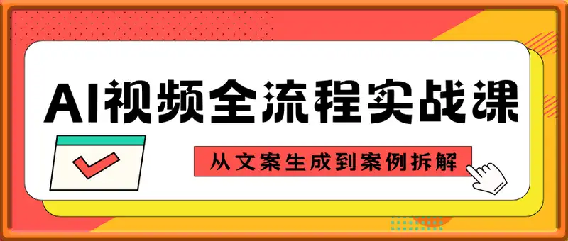 AI视频全流程实战课，从文案生成到案例拆解，14天速成45天精通