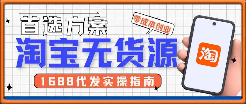 淘宝无货源开店全流程，1688代发实操指南，零成本创业首选方案