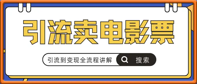 引流卖电影票，引流到变现全流程讲解【揭秘】