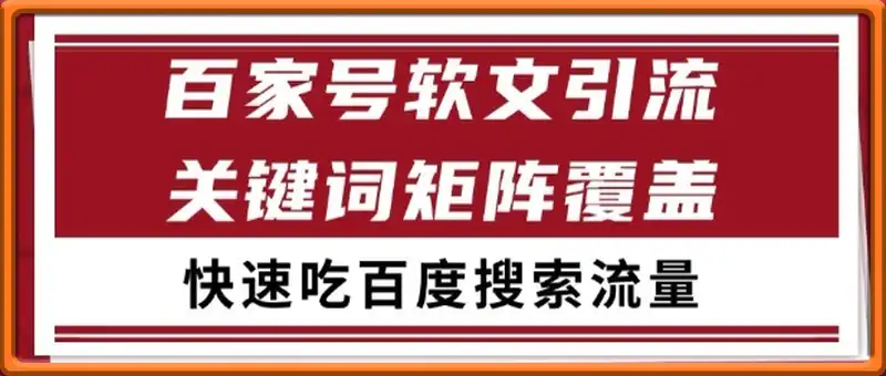 百家号矩阵软文引流 文章粉是非常精准的 吃百度SEO搜索流量长期且稳定【揭秘】