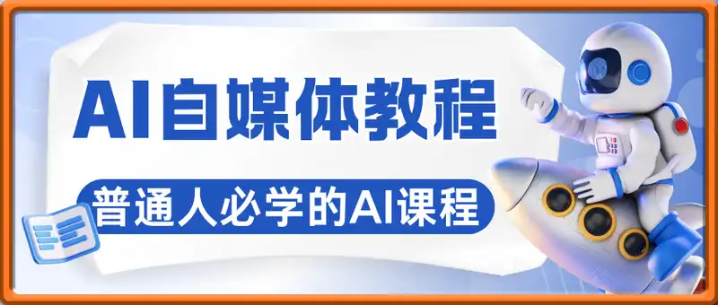 AI自媒体教程-普通人必学的AI课程