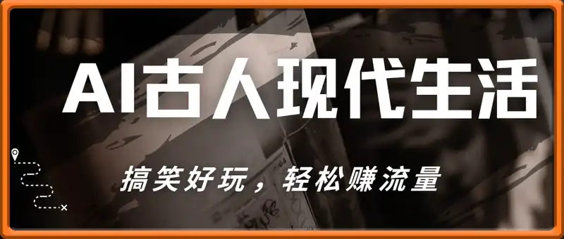AI制作古人现代生活视频，搞笑好玩，轻松赚流量